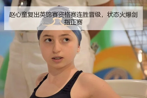 赵心童复出英锦赛资格赛连胜晋级，状态火爆剑指正赛